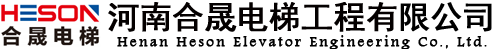 河南合晟電梯工程有限公司